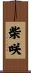柴咲 Scroll