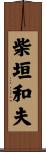 柴垣和夫 Scroll