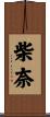 柴奈 Scroll
