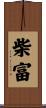 柴富 Scroll