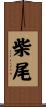 柴尾 Scroll