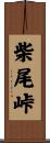 柴尾峠 Scroll