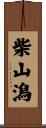 柴山潟 Scroll