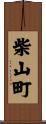 柴山町 Scroll