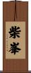 柴峯 Scroll