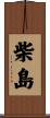 柴島 Scroll