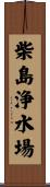 柴島浄水場 Scroll
