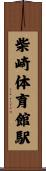 柴崎体育館駅 Scroll