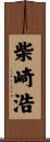 柴崎浩 Scroll