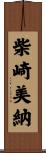 柴崎美納 Scroll