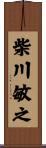 柴川敏之 Scroll