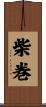 柴巻 Scroll