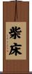 柴床 Scroll