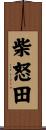 柴怒田 Scroll