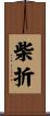 柴折 Scroll