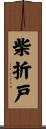 柴折戸 Scroll