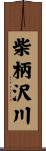 柴柄沢川 Scroll