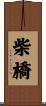 柴橋 Scroll