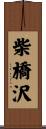 柴橋沢 Scroll