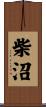 柴沼 Scroll