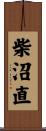 柴沼直 Scroll