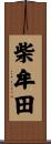 柴牟田 Scroll