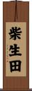 柴生田 Scroll