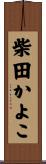 柴田かよこ Scroll