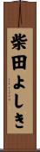 柴田よしき Scroll