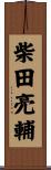 柴田亮輔 Scroll
