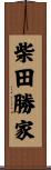 柴田勝家 Scroll