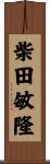 柴田敏隆 Scroll