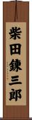 柴田錬三郎 Scroll