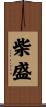 柴盛 Scroll
