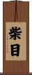 柴目 Scroll