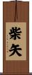 柴矢 Scroll
