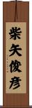 柴矢俊彦 Scroll