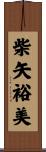 柴矢裕美 Scroll