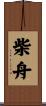 柴舟 Scroll