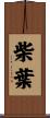 柴葉 Scroll