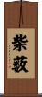 柴薮 Scroll