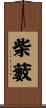 柴藪 Scroll