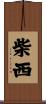 柴西 Scroll
