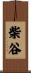 柴谷 Scroll