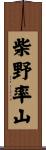 柴野率山 Scroll