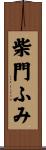 柴門ふみ Scroll