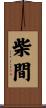 柴間 Scroll