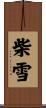 柴雪 Scroll