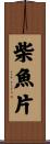 柴魚片 Scroll