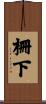 柵下 Scroll